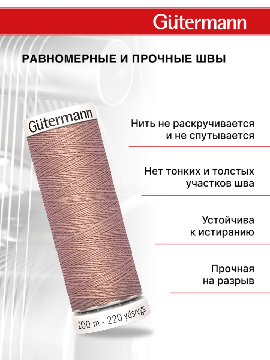 Нитки для шитья Guttermann 200м цвет 991 - фото 3