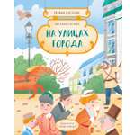 Книга Абраказябра Первые в России. На улицах города