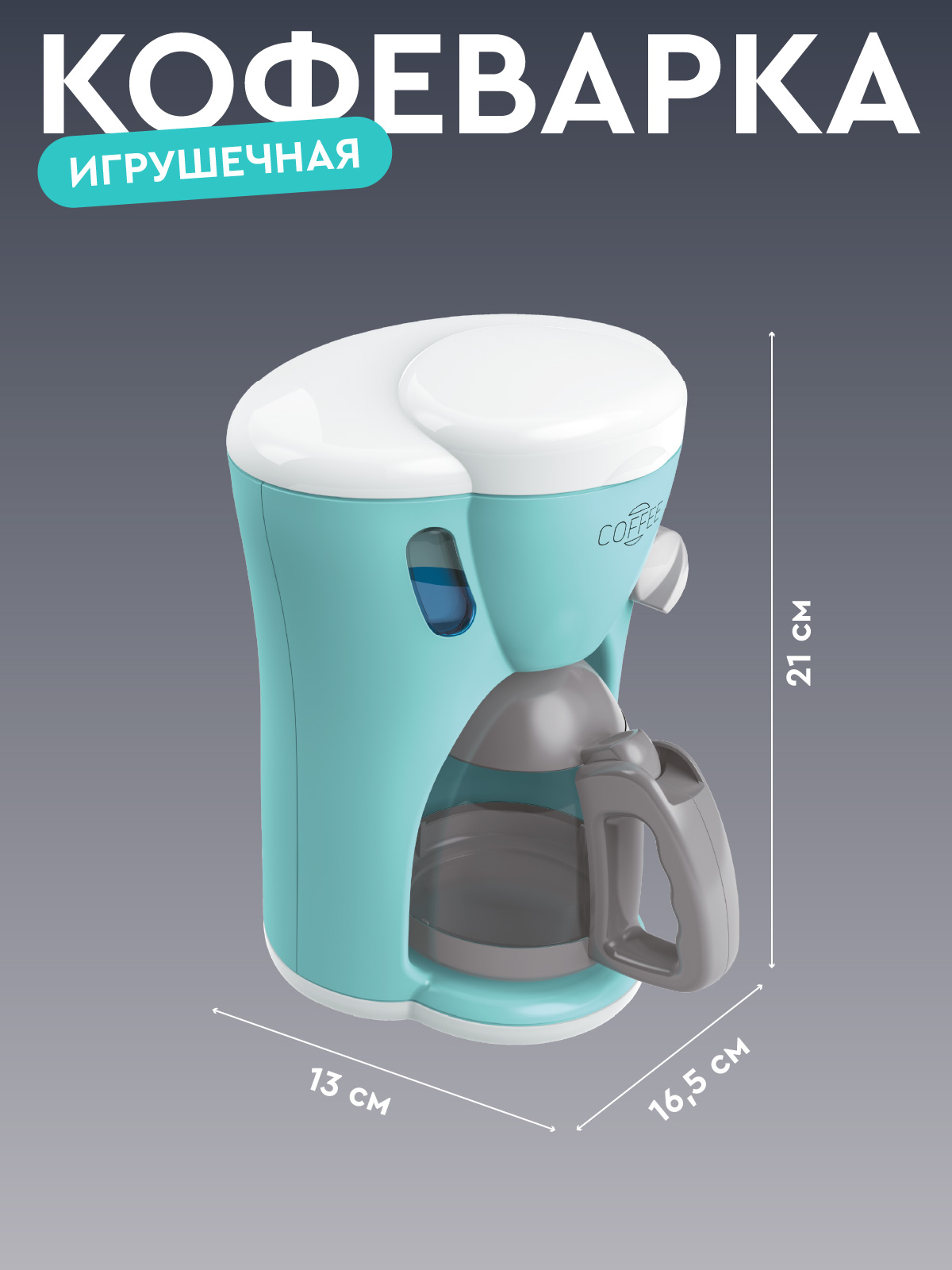 Игрушка AMORE BELLO кофемашина - фото 6