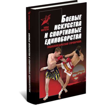 Книга Харвест Боевые искусства и спортивные единоборства.Самоучитель