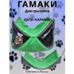 Гамак для грызунов PetiPet серый зеленый большие 2шт комплект