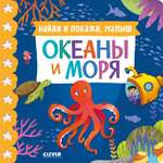 Книжки-картонки Clever Найди и покажи малыш. Океаны и моря