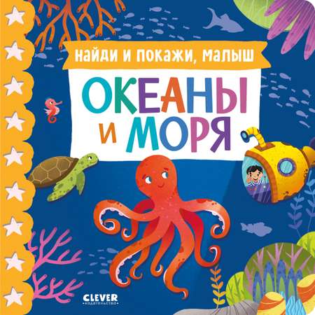 Книжки-картонки Clever Найди и покажи малыш. Океаны и моря