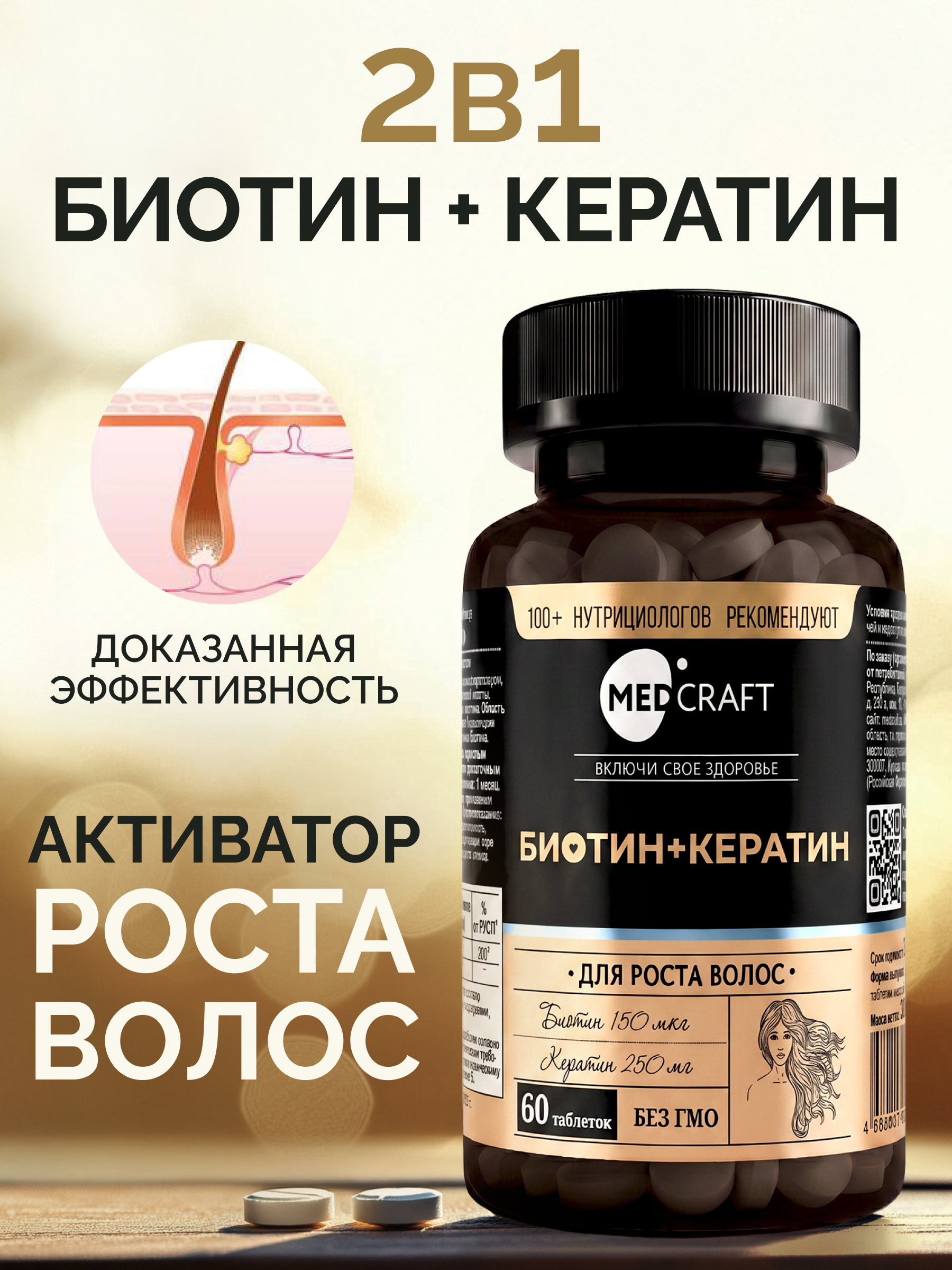 Биотин Кератин MedCraft 150 мкг 60 таблеток - фото 1