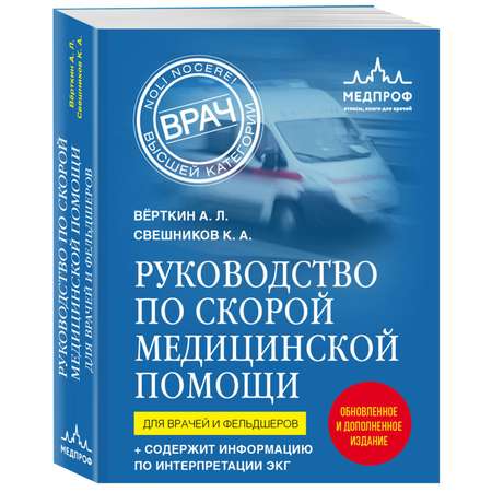Книга Эксмо Руководство по скорой медицинской помощи Для врачей и фельдшеров