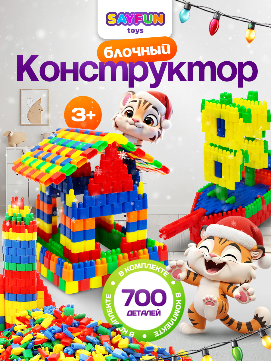 Изображение товара Конструктор SAYFUN toys 700 деталей для развития детей 4 8 лет