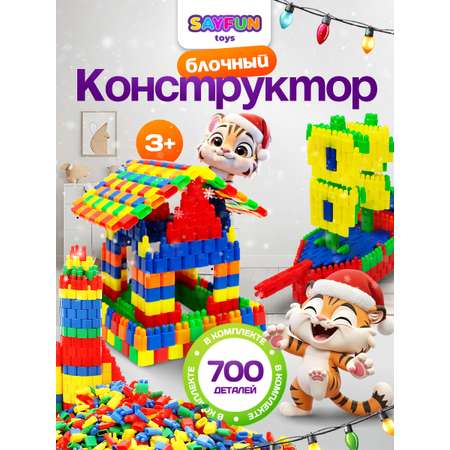 Конструктор SAYFUN toys 700 дет.