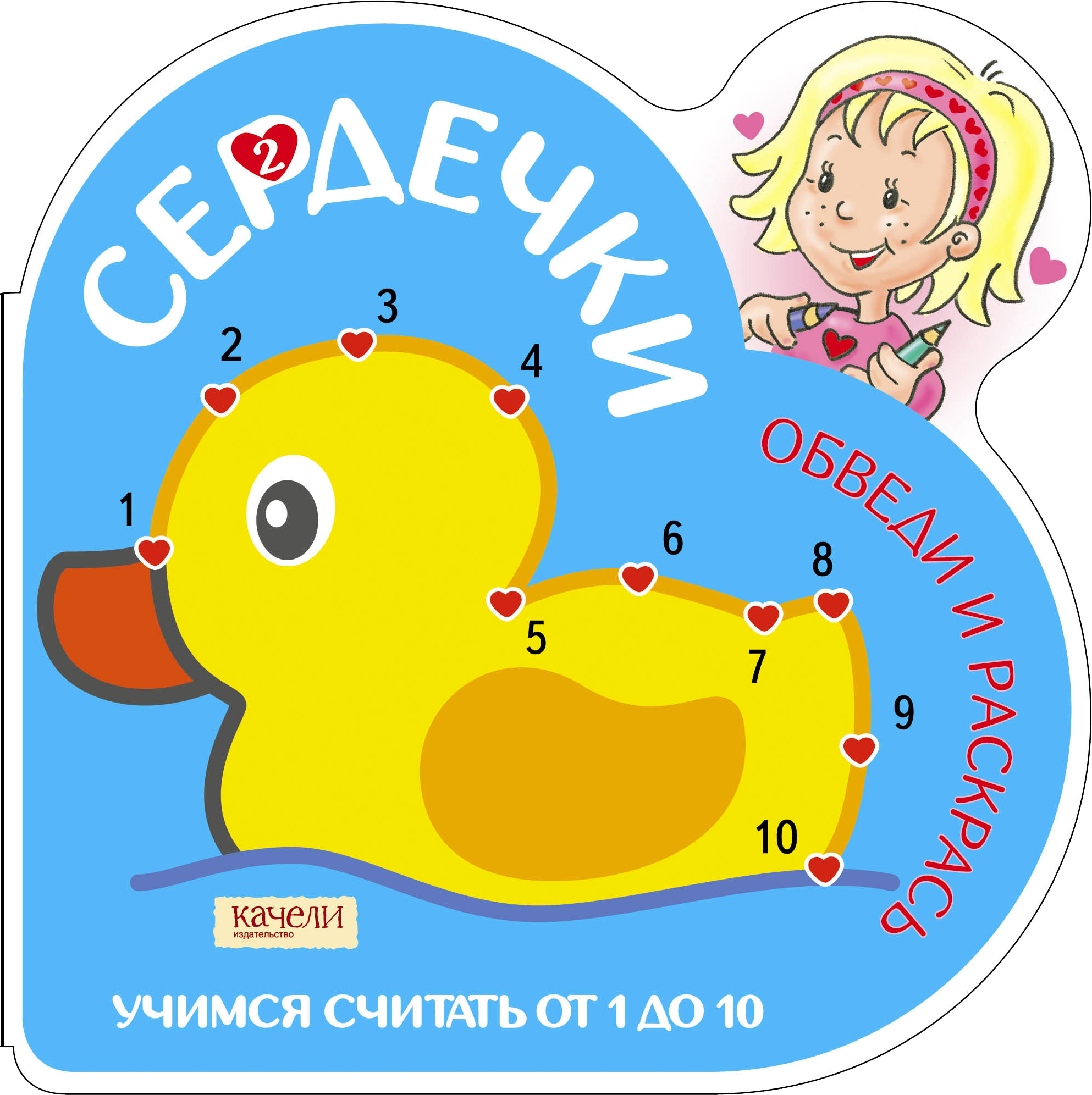 Книга Качели Учимся считать от 1 до 10 Утка - фото 1