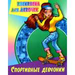 Книга Книжный дом Спортивные девчонки
