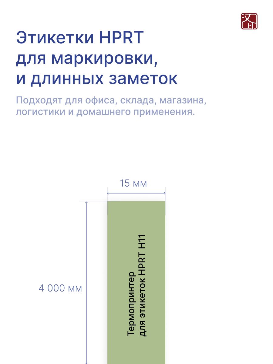 Наклейки HPRT для принтера T154-GN2 - фото 2