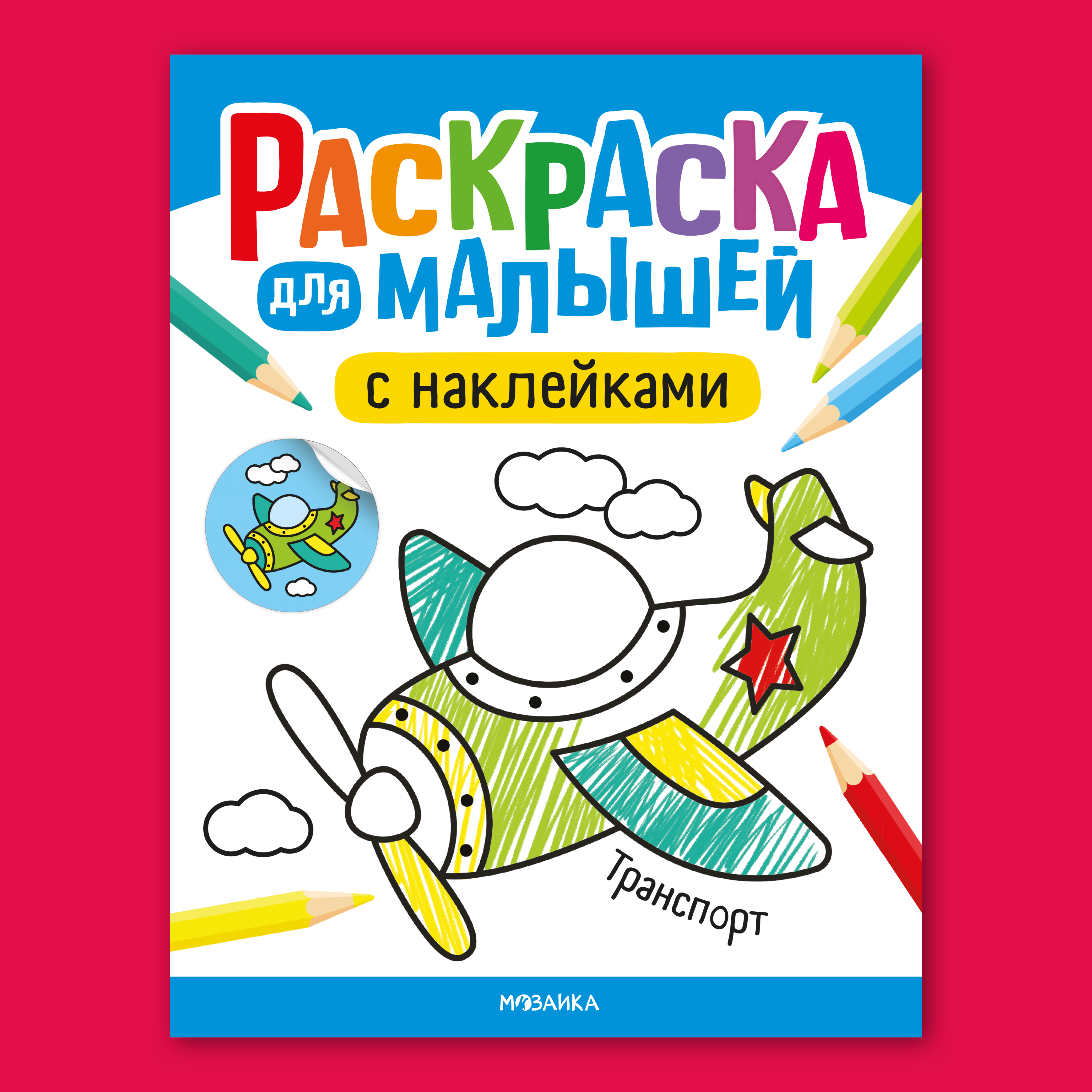 Книга МОЗАИКА kids Раскраска для малышей с наклейками Транспорт - фото 1