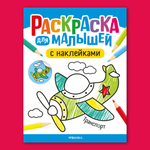 Книга МОЗАИКА kids Раскраска для малышей с наклейками Транспорт