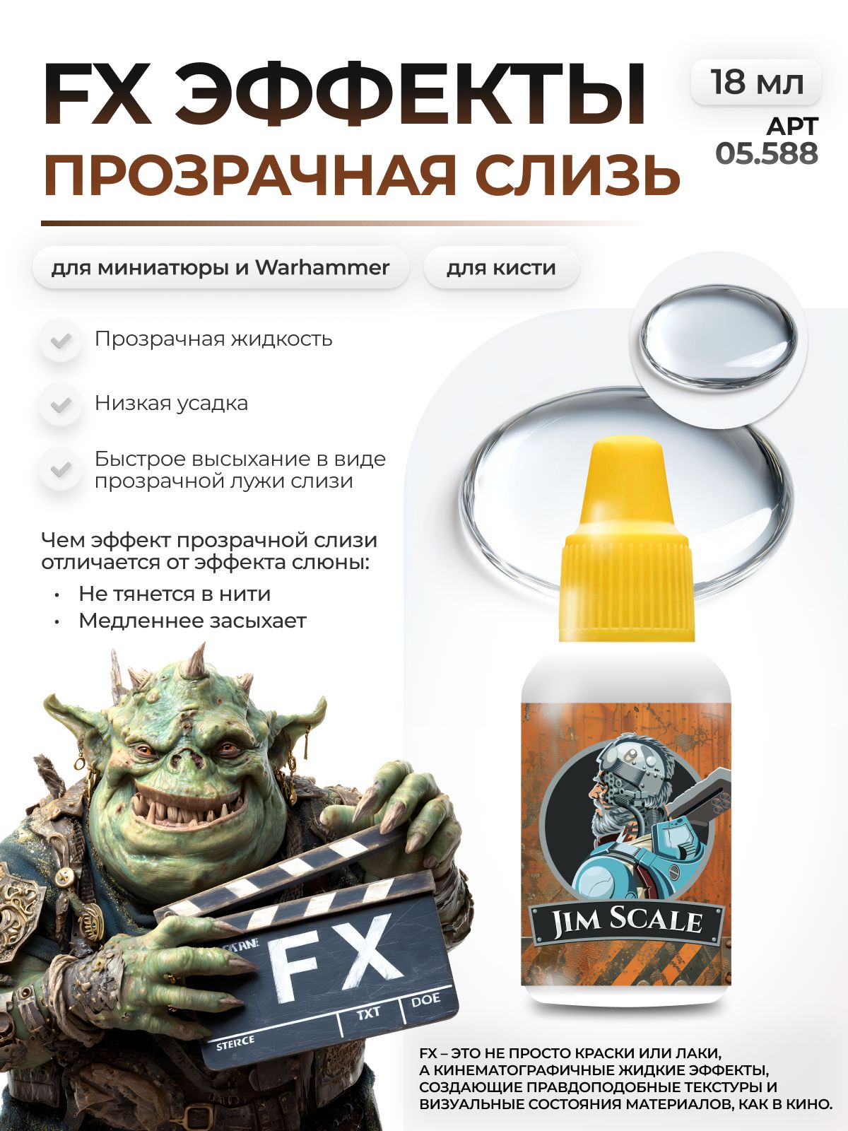 Акриловая краска для сборных моделей Jim Scale FX Эффекты Прозрачной слизи Transparant Slime 18мл 05.588 - фото 1