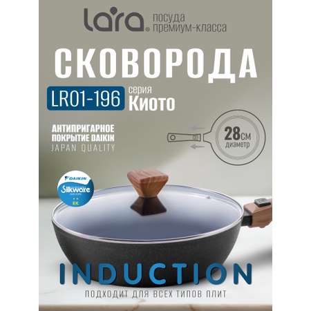 Сковорода LARA серия Киото диаметр 28 см LR01-196-28