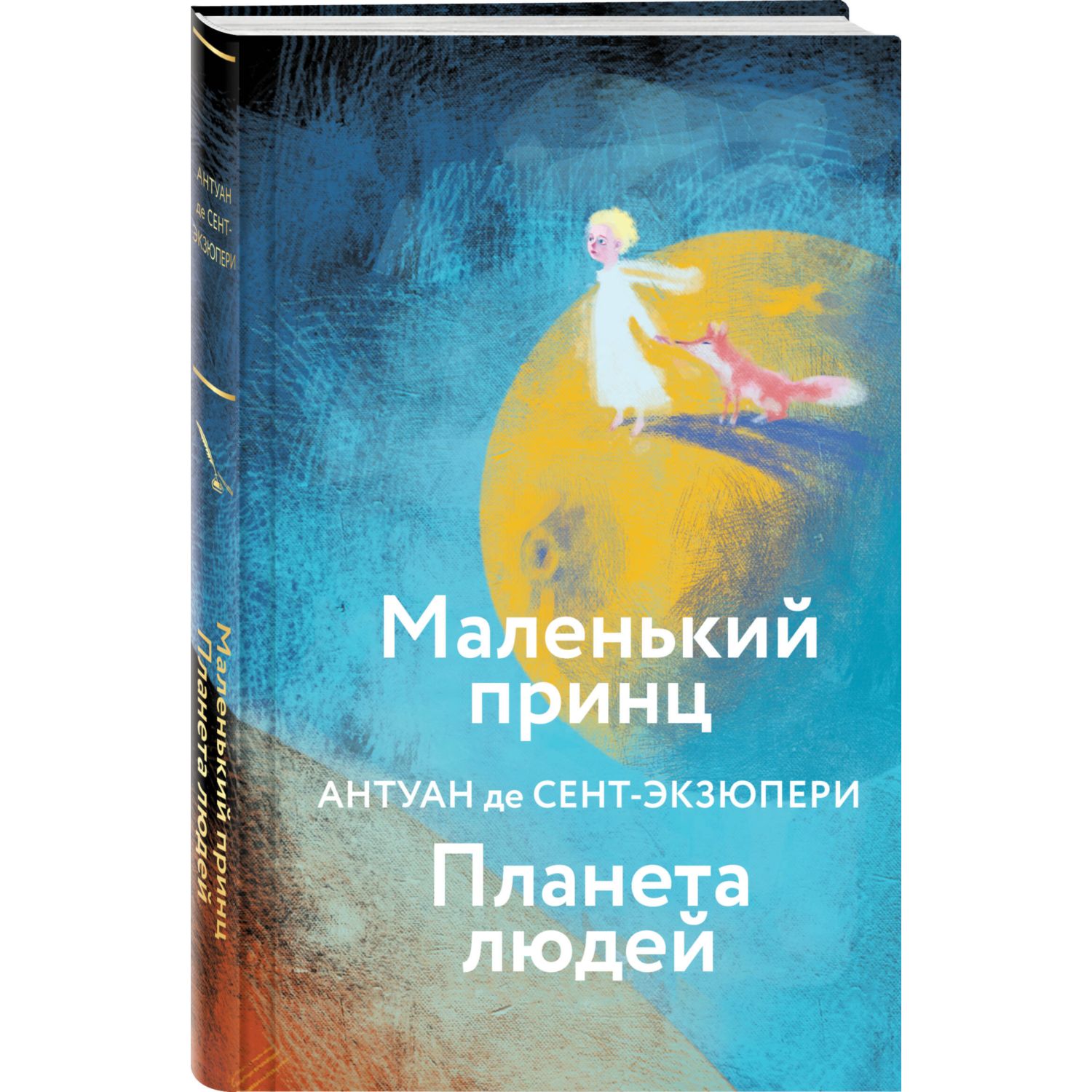 Книга Эксмо Маленький принц Планета людей с иллюстрациям - фото 1