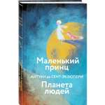 Книга Эксмо Маленький принц Планета людей с иллюстрациям