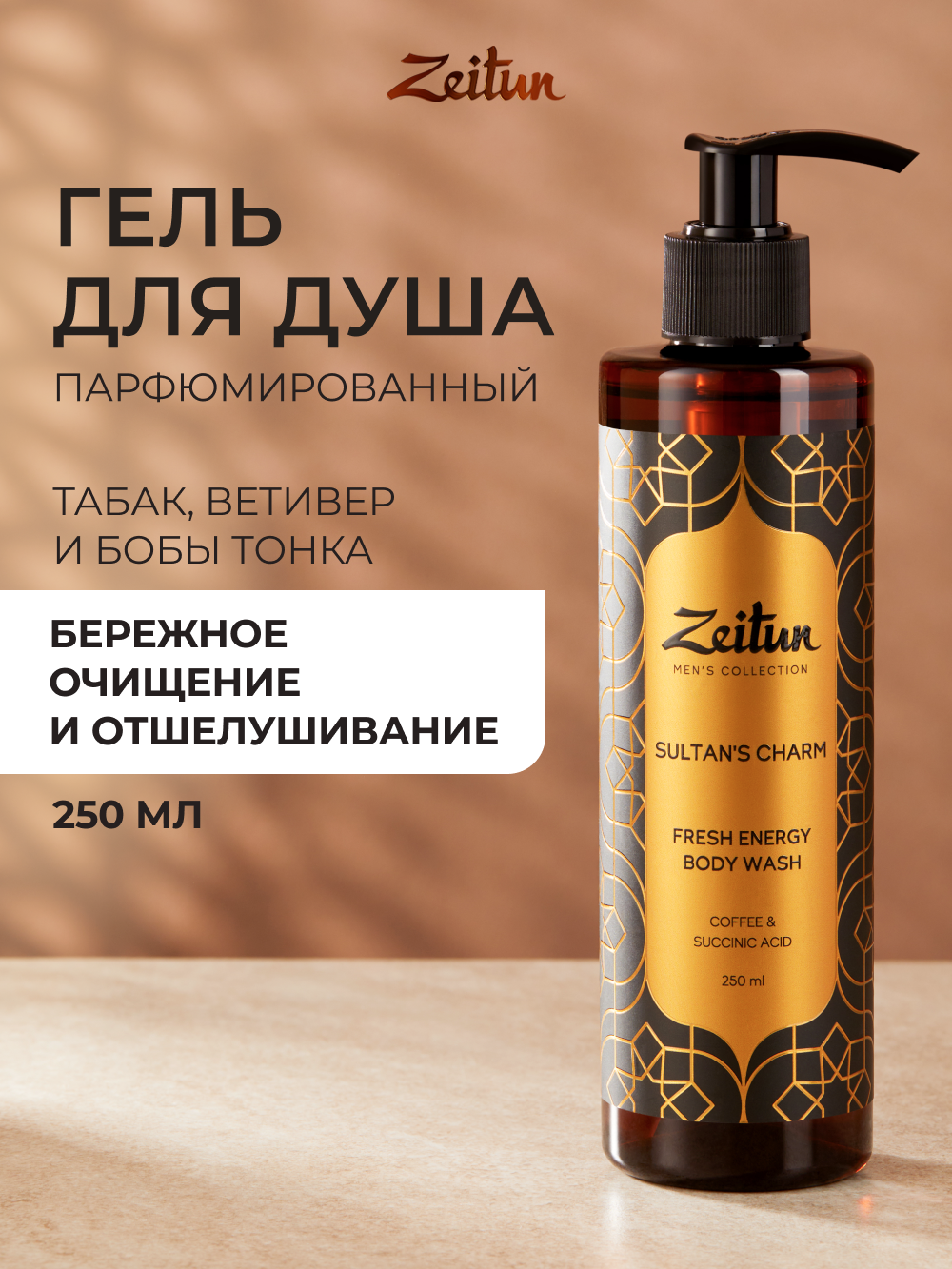 Изображение товара Гель для душа Zeitun Sultans Charm 250 мл для проблемной кожи мужчин