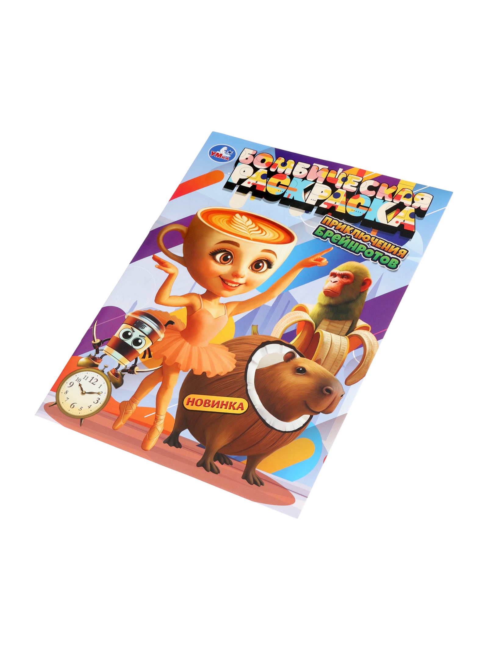 Раскраска Умкa Приключения брейнротов 16 стр - фото 5