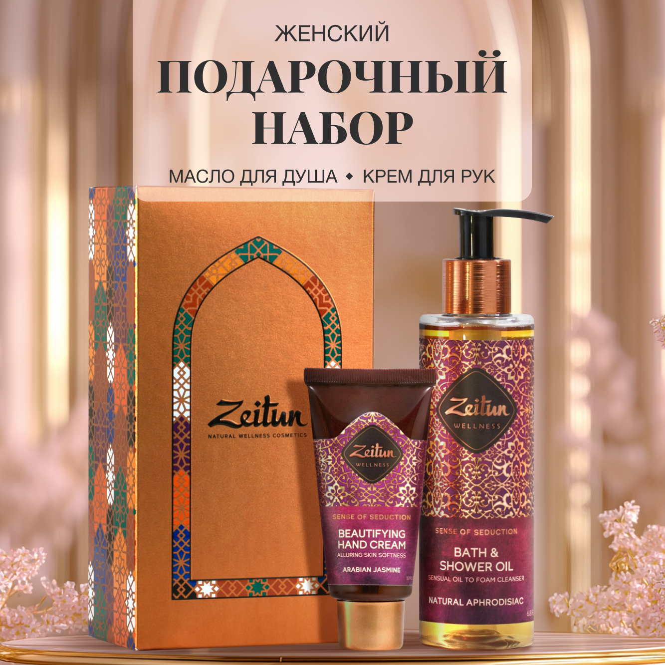 Набор средств Zeitun 250 мл - фото 1