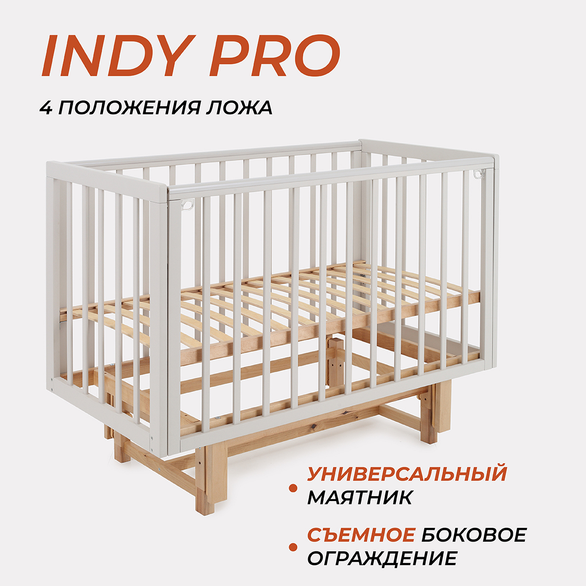 Детская кроватка Rant Indy Pro, продольный маятник (бежевый) - фото 1