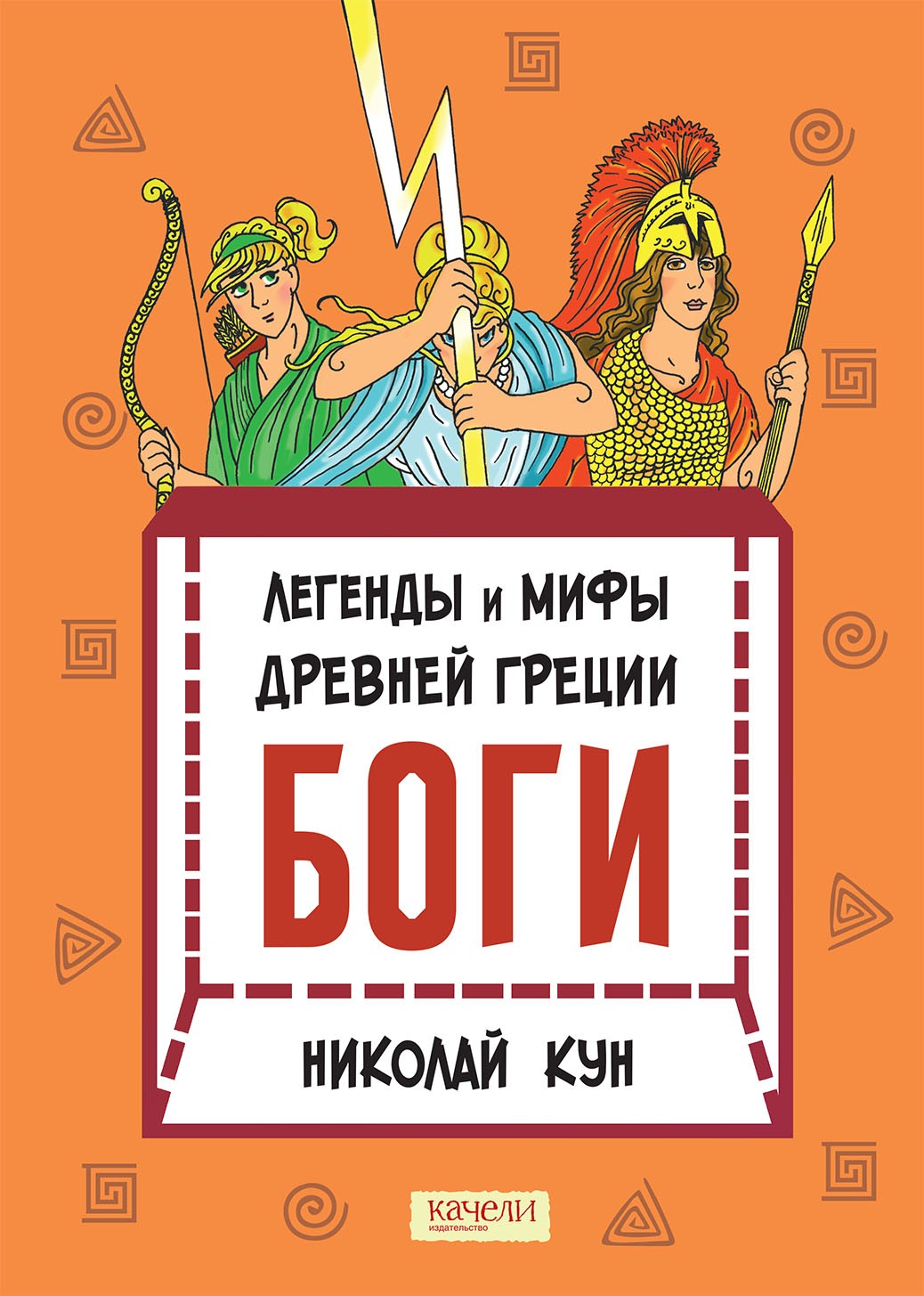 Книга Качели Легенды и мифы древней Греции Книга 1 Боги - фото 1