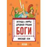 Книга Качели Легенды и мифы древней Греции Книга 1 Боги