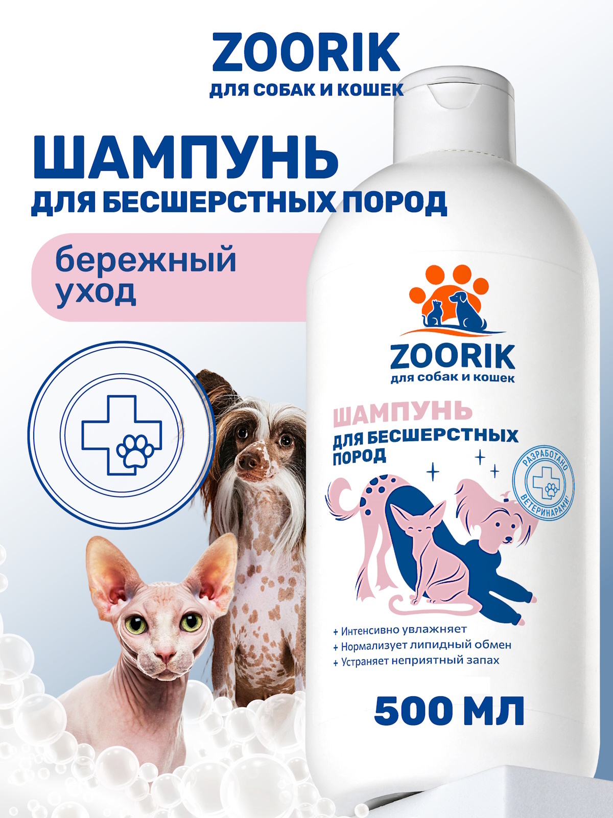 Шампунь для собак и кошек ZOORIK бесшерстных пород 500 мл - фото 1