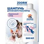 Шампунь для собак и кошек ZOORIK бесшерстных пород 500 мл