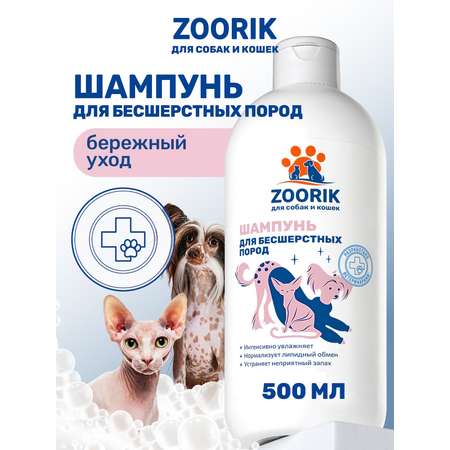 Шампунь для собак и кошек ZOORIK бесшерстных пород 500 мл
