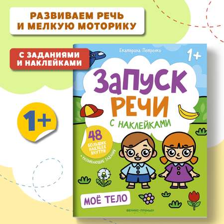 Книга Феникс Премьер Раскраска Мое тело. Книжка с наклейками 1+