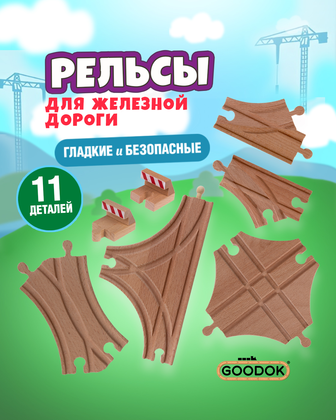 Изображение товара Деревянный городок Гудок Goodok с железной дорогой и электропоездом 11 шт детская игрушка