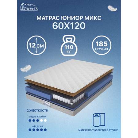 Матрас MATRATEX Юниор 120х60