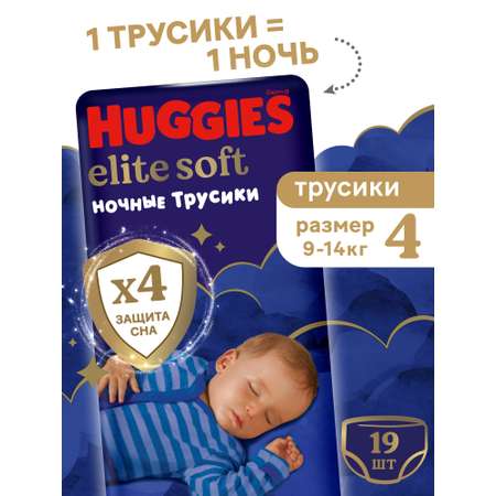 Трусики Huggies Elite Soft ночные 4 (9-14 кг) 19 шт.