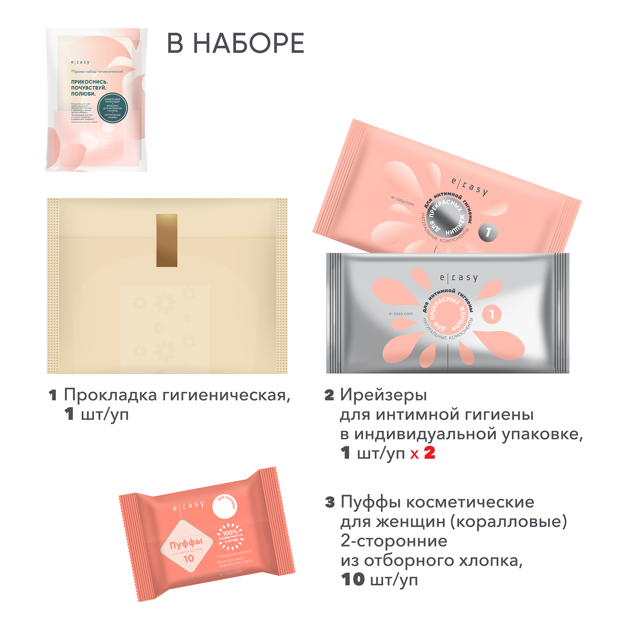Набор E-RASY гигиенический женский - фото 2