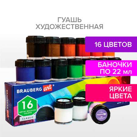 Краски гуашь Brauberg 16 цв.