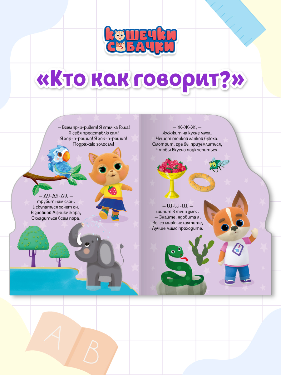 Книжки Проф-Пресс картонные 2 шт Три кота Весёлые деньки+Кошечки-Собачки Кто как говорит - фото 4