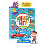 Книга Проф-Пресс Игры с наклейками 48 стр. Для мальчиков