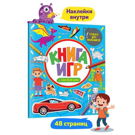Книга Проф-Пресс Игры с наклейками 48 стр. Для мальчиков