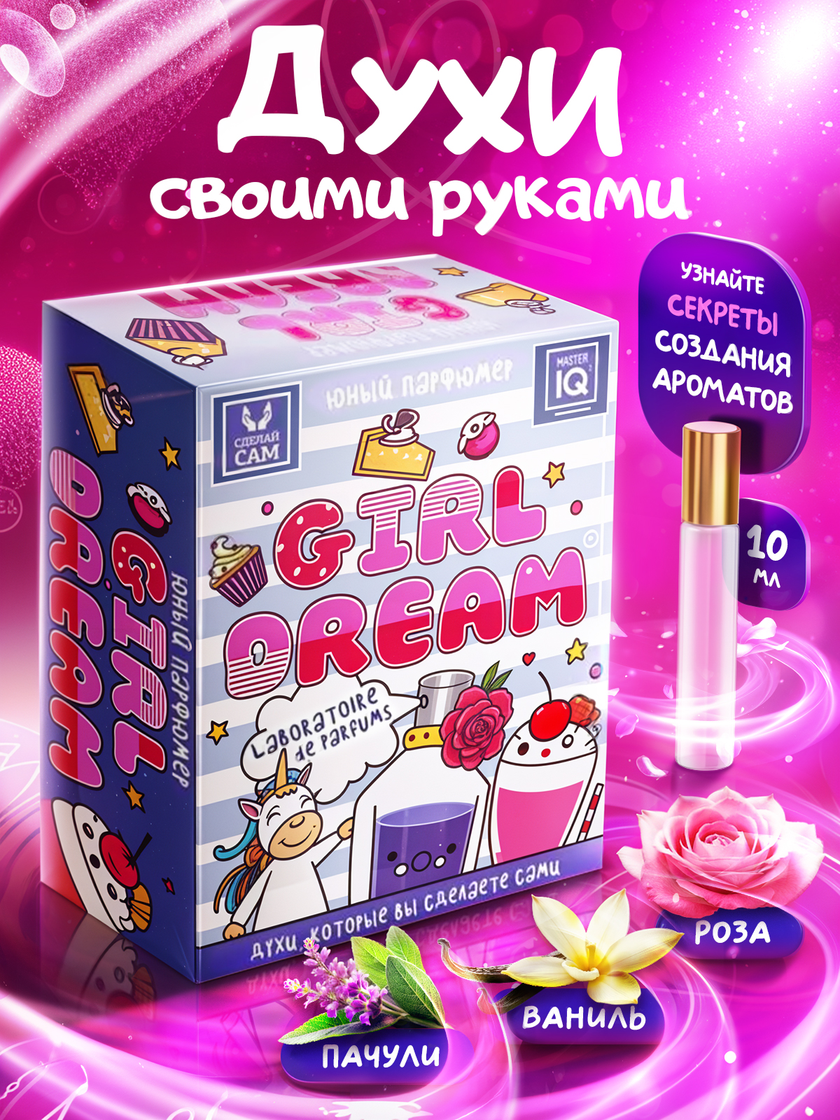 Набор Master IQ2 Girls Dream парфюм - фото 1