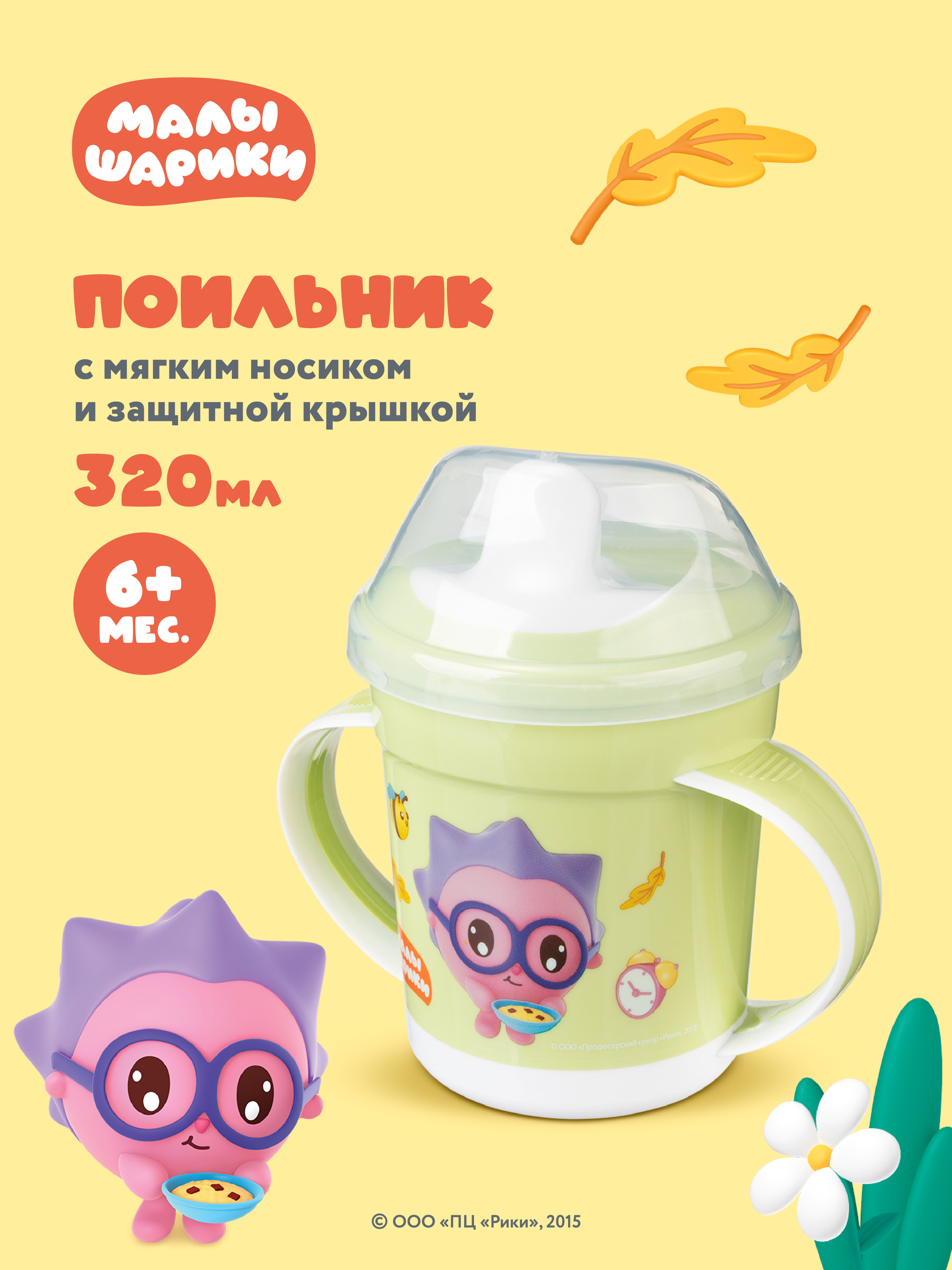 Поильник Малышарики 320 мл - фото 1