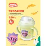 Поильник Малышарики 320 мл
