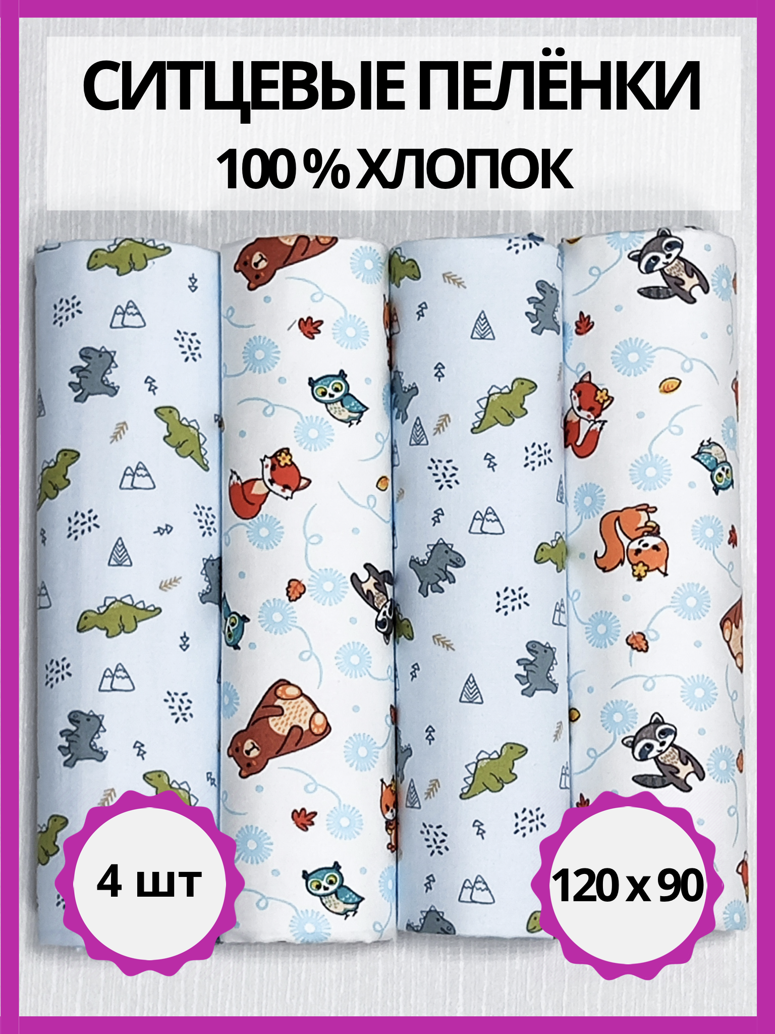 Пелёнка Делоникс Еноты + Серые Динозаврики ситец 90х120 см 4 шт. - фото 1