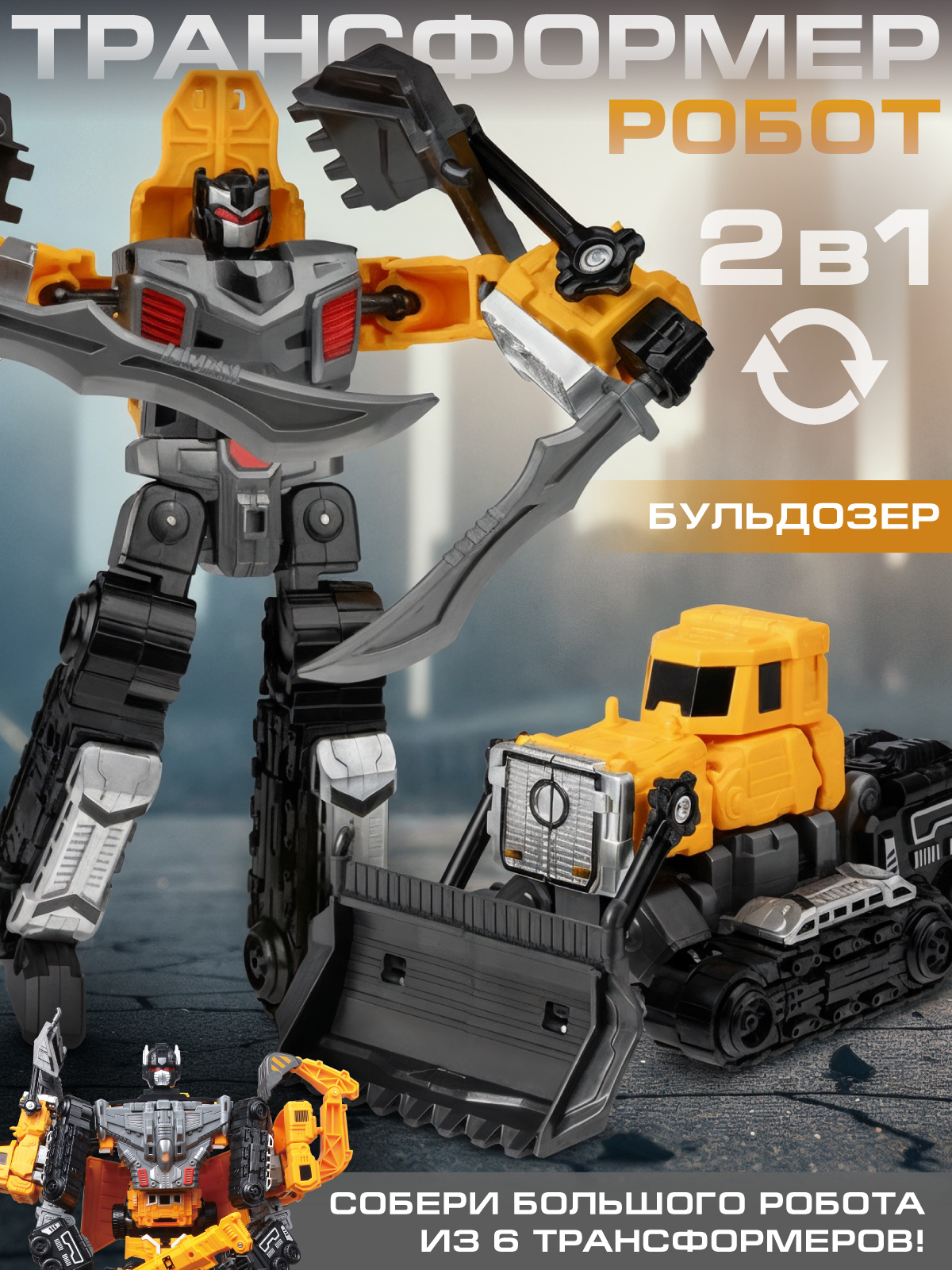 Бульдозер AUTODRIVE робот трансформер JB0214085 - фото 1