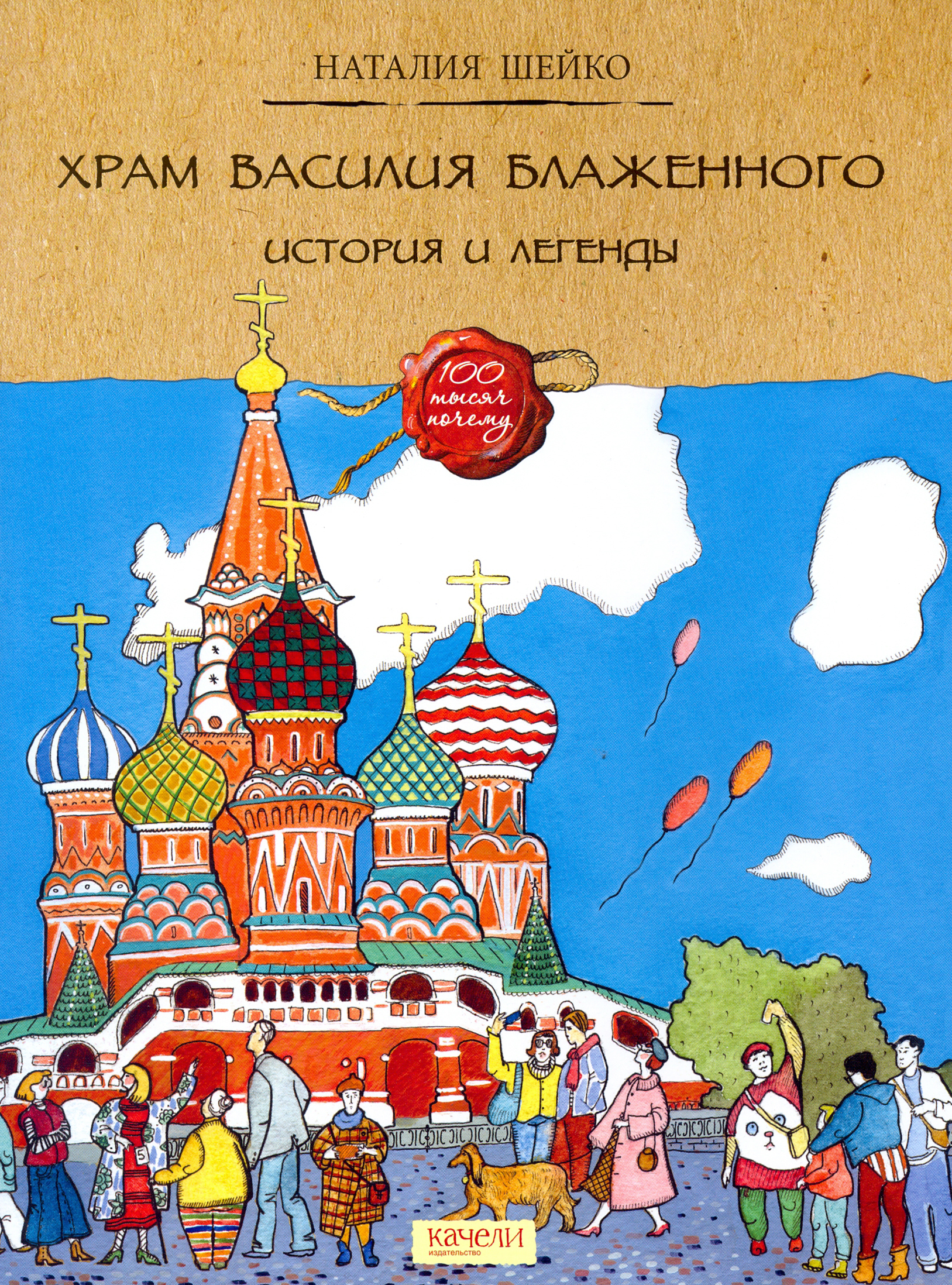 Книга Качели Храм Василия Блаженного. История и легенды - фото 1