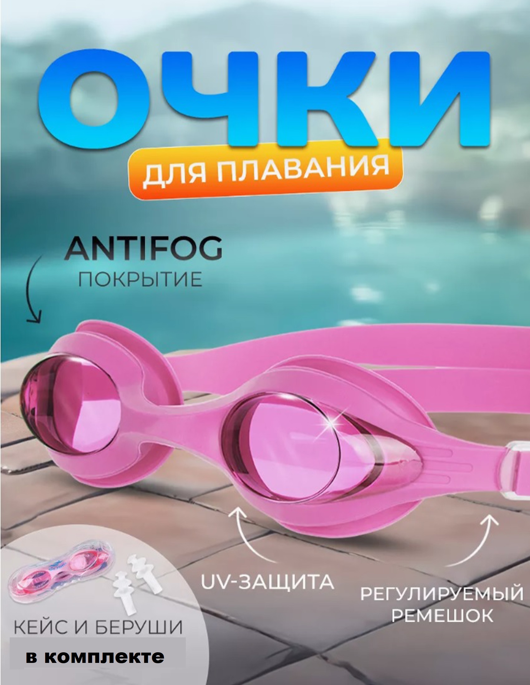 Очки для плавания розовые ТОТОША для бассейна на море детские - фото 1