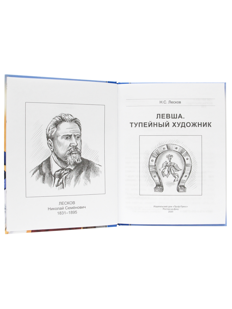 Книга Проф-Пресс школьная библиотека. Левша. Тупейный художник Н. Лесков 96 стр. - фото 3