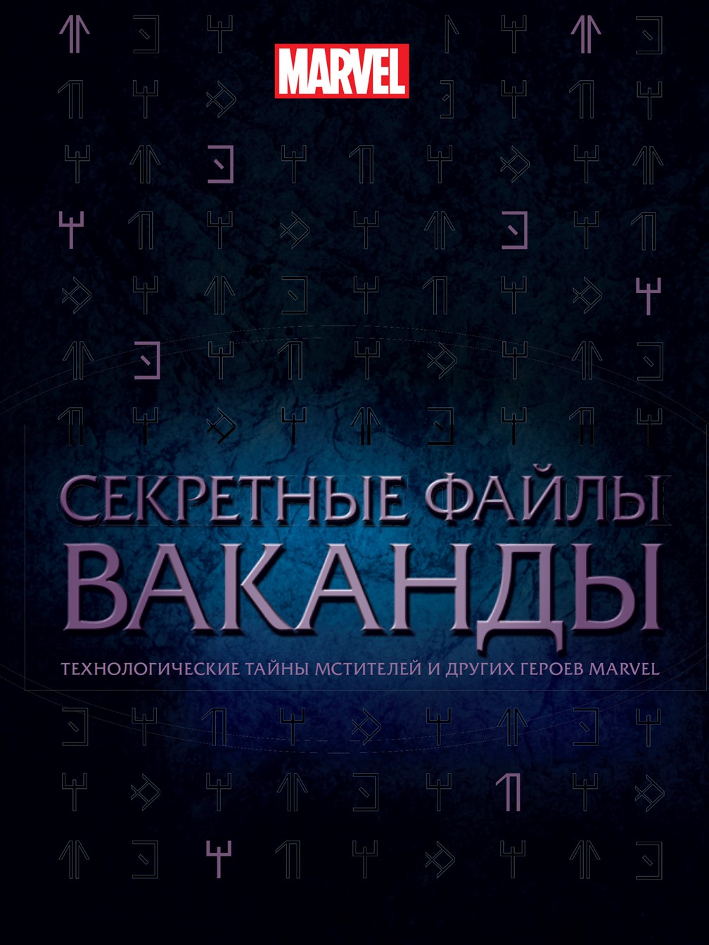 Секретные файлы Ваканды Marvel Технологические тайны Мстителей и других героев Marvel. - фото 1