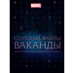 Секретные файлы Ваканды Marvel Технологические тайны Мстителей и других героев Marvel.