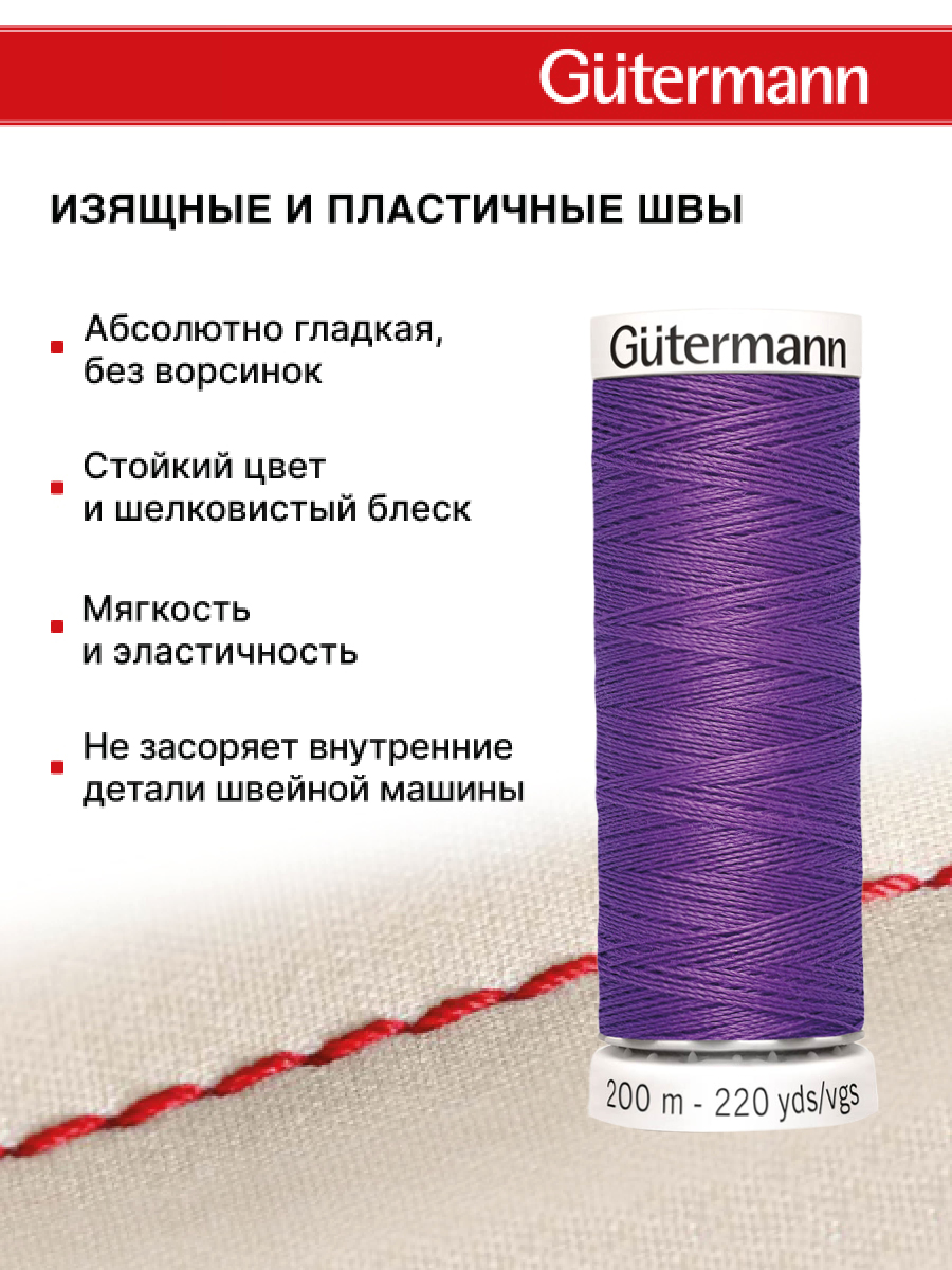 Нитки для шитья Guttermann 200м цвет 571 - фото 4
