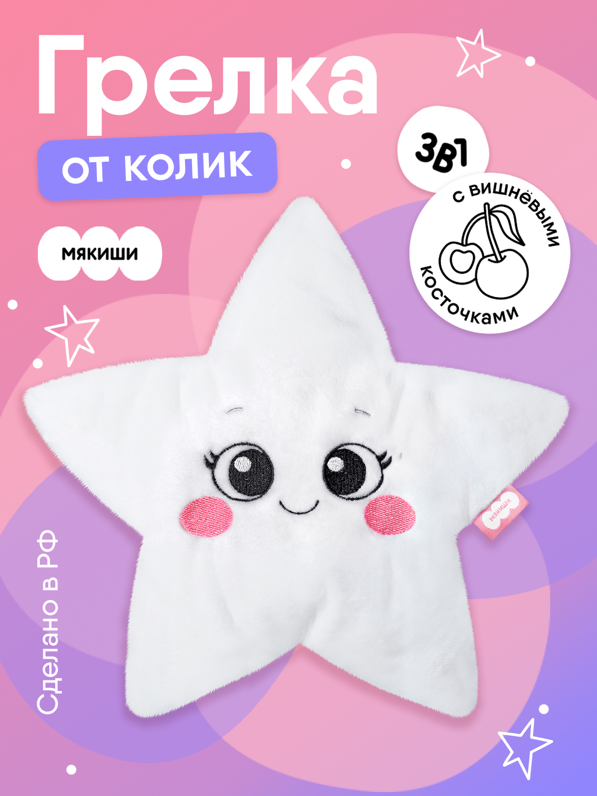 Игрушка Мякиши Детская грелка с вишневыми косточками Звёздочка для новорожденных от коликов подарок детям - фото 1